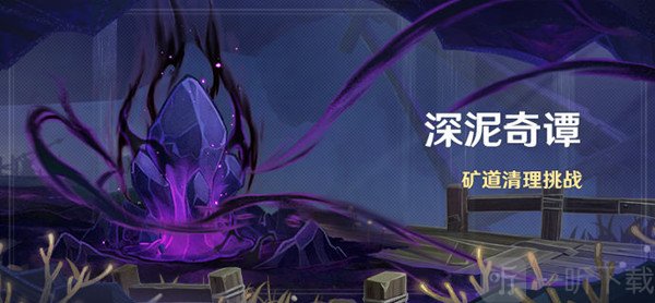 原神深泥奇谭活动什么时候开启 深泥奇谭活动开启时间介绍与玩法分享