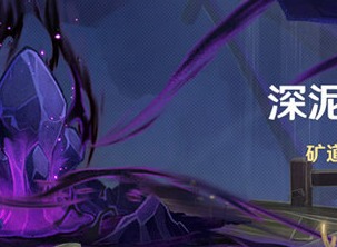 原神深泥奇谭活动什么时候开启 深泥奇谭活动开启时间介绍与玩法分享