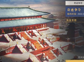 重返帝国奇迹探索资格该怎么获取 奇迹探索资格获取指南与分享