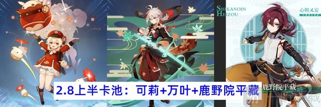 原神2.8版本上半个up池复刻可莉 丽莎皮肤曝光