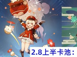 原神2.8版本上半个up池复刻可莉 丽莎皮肤曝光