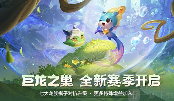 金铲铲之战巨龙之巢全新羁绊都有哪些 巨龙之巢羁绊图分享