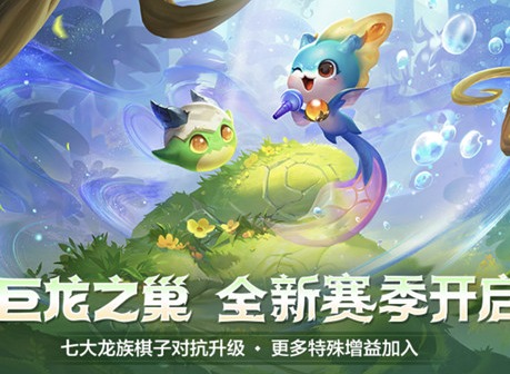 金铲铲之战巨龙之巢全新羁绊都有哪些 巨龙之巢羁绊图分享