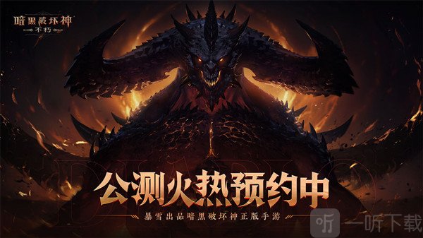 暗黑破坏神不朽国服公测时间延期 国服公测事假延期原因详情一览