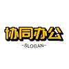 協同辦公系統
