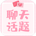 恋爱聊天话题
