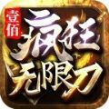 壹佰瘋狂無限刀
