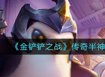 金铲铲之战传奇半神阵容怎么玩 s7传奇半神阵容玩法攻略