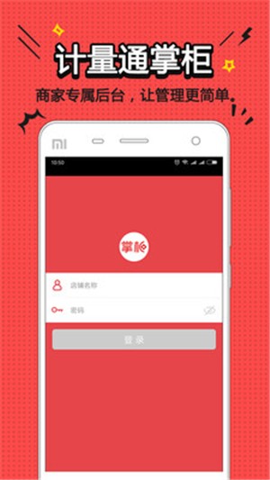 计量通掌柜