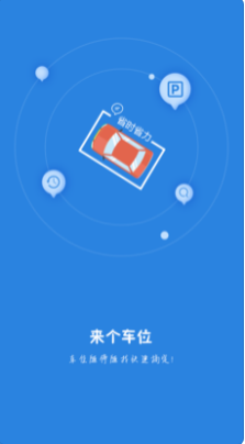 来个车位