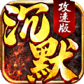 沉默攻速版