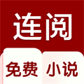 连阅免费阅读小说app