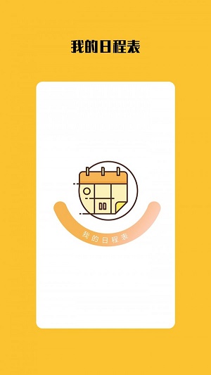 打卡日程表