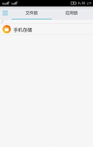 隐私安全锁
