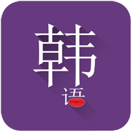 常用韩语