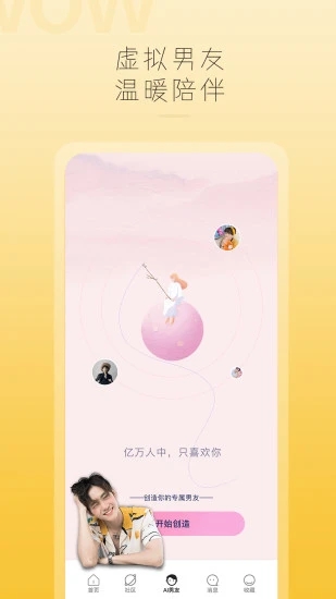 哇偶ai虚拟男友