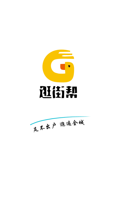 逛街帮商家