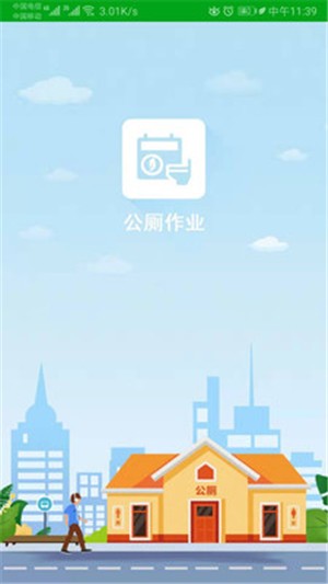 公厕作业