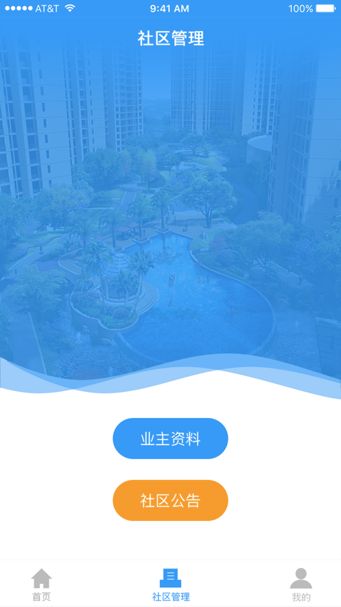 AI社区物业版
