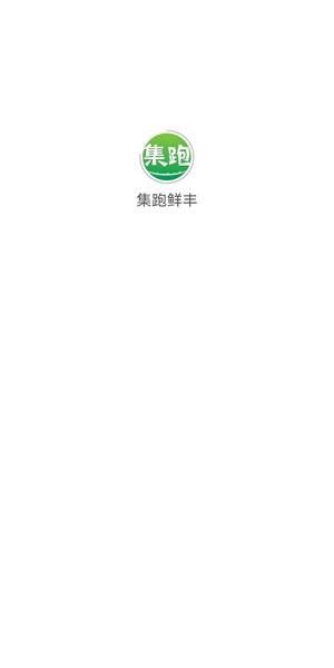 集跑鲜丰