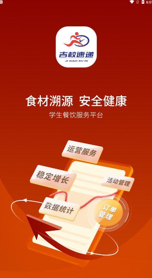吉校速递商家端