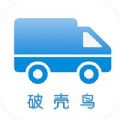 破殼鳥運輸管理