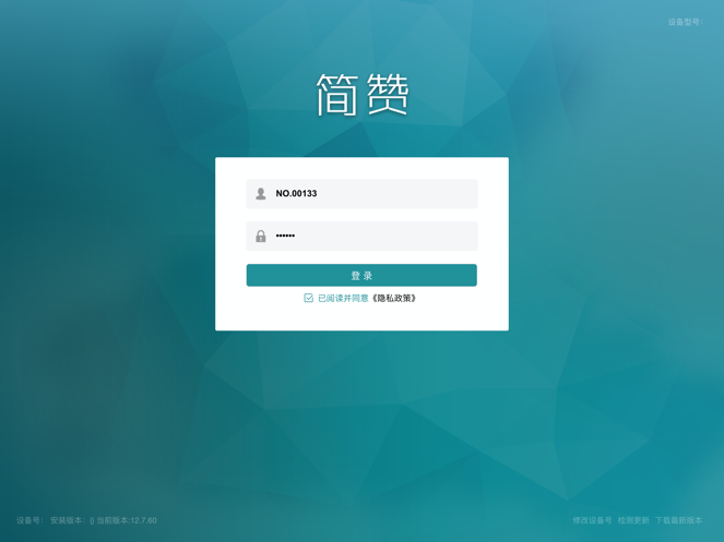 简赞店务端
