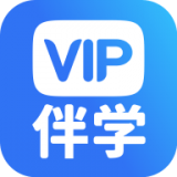 VIP伴學