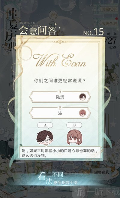 光与夜之恋会意问答第十六天答案是什么 会意问答6.26日答案分享