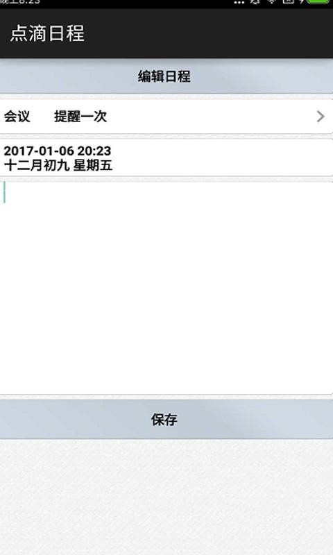 點滴日程