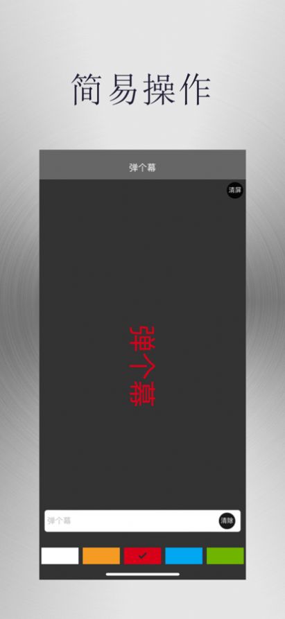 弹个幕
