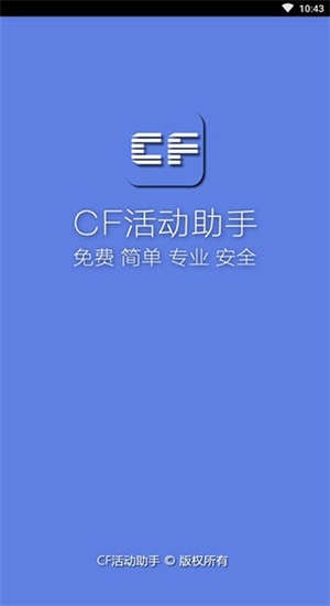 cf一键领取助手