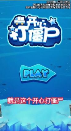 開心打僵尸