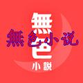 無色小说免费小说