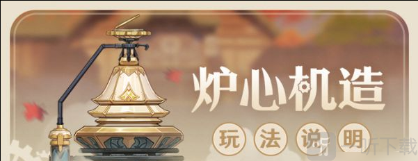 原神炉心机造什么时候开启 炉心机造活动介绍