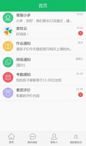 家校云家长