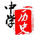 中学历史