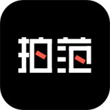 拍范