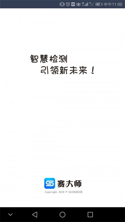 赛大师