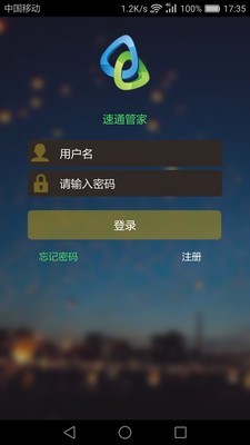 速通管家