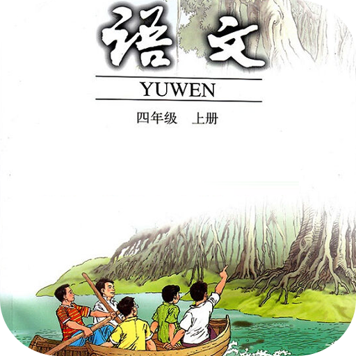 四年級語文上冊