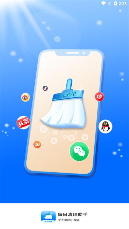 每日清理助手