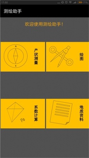 测绘助手
