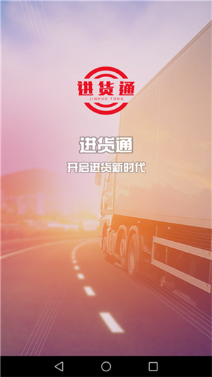 進貨通
