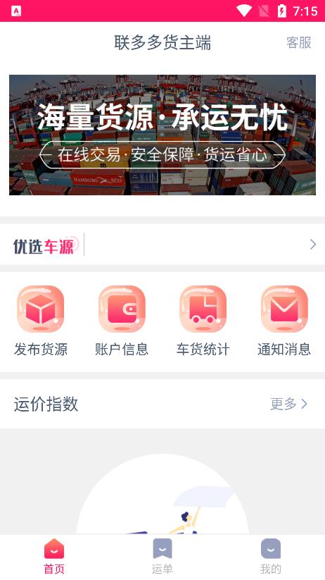 联多多货主端