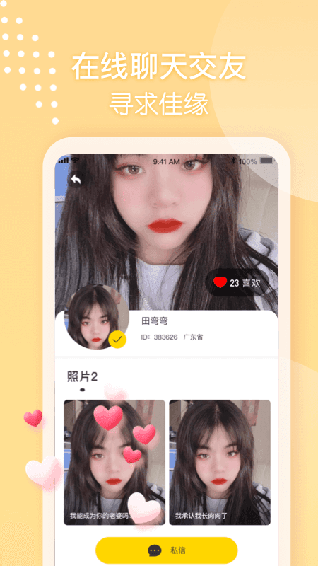 她来了交友
