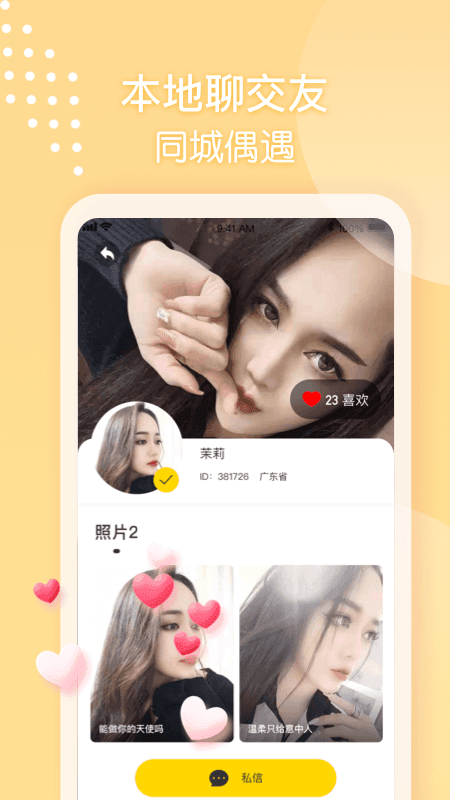 她来了交友