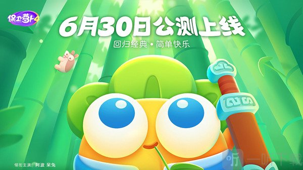 保卫萝卜4兑换码最新分享 2022最新兑换码免费领取