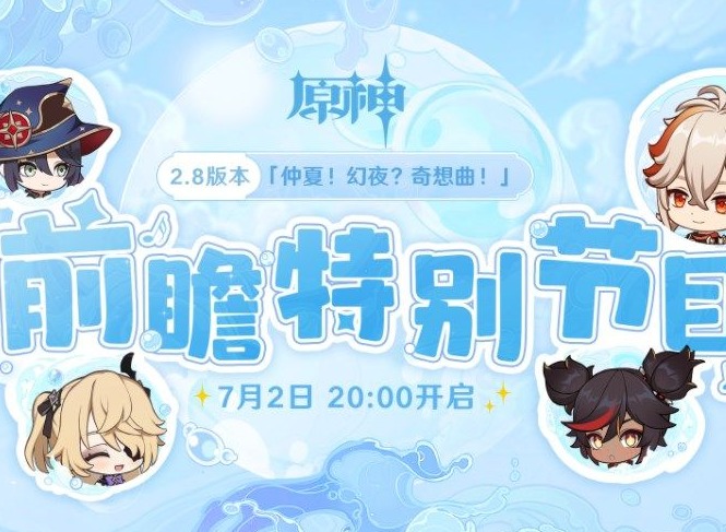 原神2.8版本前瞻直播在哪里看 2.8版本前瞻特别节目直播时间及入口分享