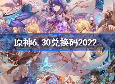 原神6月30日兑换码分享 6.30最新兑换码大全2022